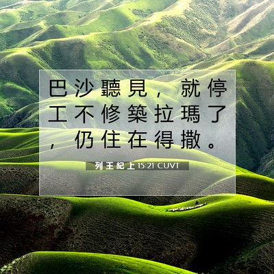 Picture 07 - 列 王 紀 上 15:21 CUVT - 巴 沙 聽 見 ， 就 停 工 不 修 築 拉 - Bible Verse Picture