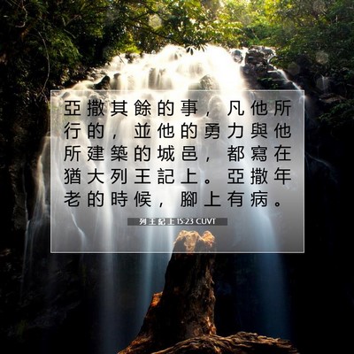 Picture 07 - 列 王 紀 上 15:23 CUVT - 亞 撒 其 餘 的 事 ， 凡 他 所 行 的 - Bible Verse Picture