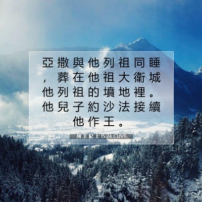 Picture 07 - 列 王 紀 上 15:24 CUVT - 亞 撒 與 他 列 祖 同 睡 ， 葬 在 他 - Bible Verse Picture