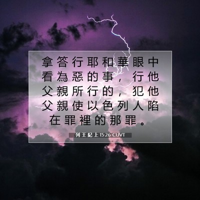 Picture 07 - 列 王 紀 上 15:26 CUVT - 拿 答 行 耶 和 華 眼 中 看 為 惡 的 - Bible Verse Picture