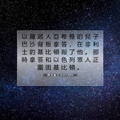 Picture 07 - 列 王 紀 上 15:27 CUVT - 以 薩 迦 人 亞 希 雅 的 兒 子 巴 沙 - Bible Verse Picture
