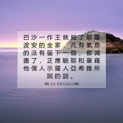 Picture 07 - 列 王 紀 上 15:29 CUVT - 巴 沙 一 作 王 就 殺 了 耶 羅 波 安 - Bible Verse Picture