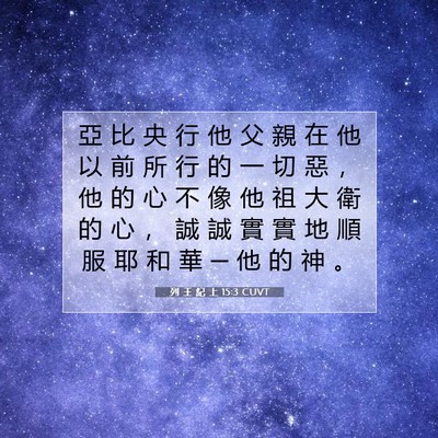 Picture 07 - 列 王 紀 上 15:3 CUVT - 亞 比 央 行 他 父 親 在 他 以 前 所 - Bible Verse Picture