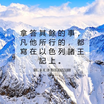 Picture 07 - 列 王 紀 上 15:31 CUVT - 拿 答 其 餘 的 事 ， 凡 他 所 行 的 - Bible Verse Picture
