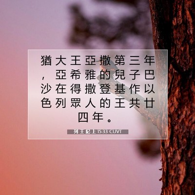 Picture 07 - 列 王 紀 上 15:33 CUVT - 猶 大 王 亞 撒 第 三 年 ， 亞 希 雅 - Bible Verse Picture