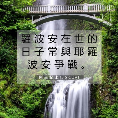 Picture 07 - 列 王 紀 上 15:6 CUVT - 羅 波 安 在 世 的 日 子 常 與 耶 羅 - Bible Verse Picture