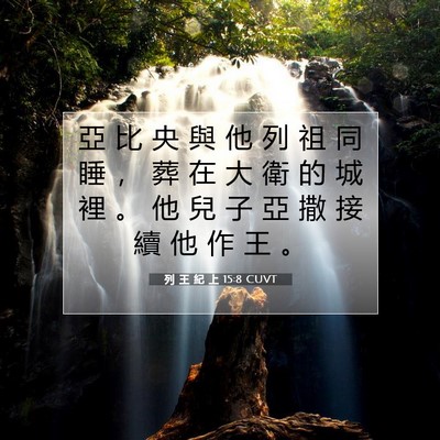 Picture 07 - 列 王 紀 上 15:8 CUVT - 亞 比 央 與 他 列 祖 同 睡 ， 葬 在 - Bible Verse Picture