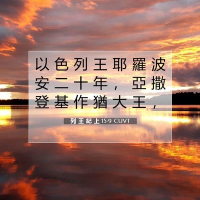 Picture 07 - 列 王 紀 上 15:9 CUVT - 以 色 列 王 耶 羅 波 安 二 十 年 ， - Bible Verse Picture