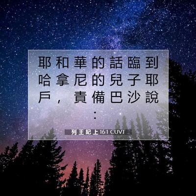 Picture 07 - 列 王 紀 上 16:1 CUVT - 耶 和 華 的 話 臨 到 哈 拿 尼 的 兒 - Bible Verse Picture