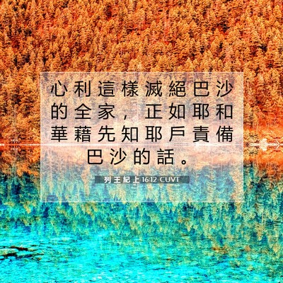 Picture 07 - 列 王 紀 上 16:12 CUVT - 心 利 這 樣 滅 絕 巴 沙 的 全 家 ， - Bible Verse Picture