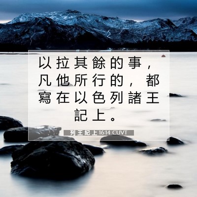 Picture 07 - 列 王 紀 上 16:14 CUVT - 以 拉 其 餘 的 事 ， 凡 他 所 行 的 - Bible Verse Picture