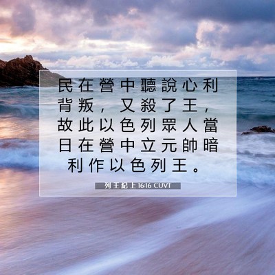 Picture 07 - 列 王 紀 上 16:16 CUVT - 民 在 營 中 聽 說 心 利 背 叛 ， 又 - Bible Verse Picture