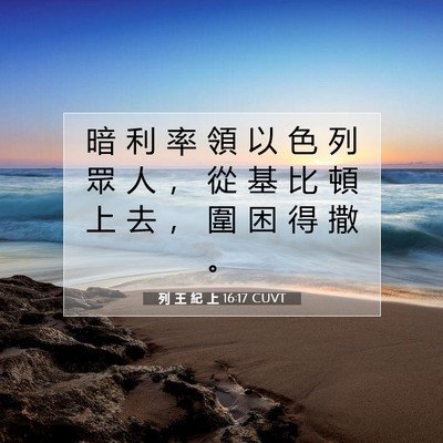 Picture 07 - 列 王 紀 上 16:17 CUVT - 暗 利 率 領 以 色 列 眾 人 ， 從 基 - Bible Verse Picture