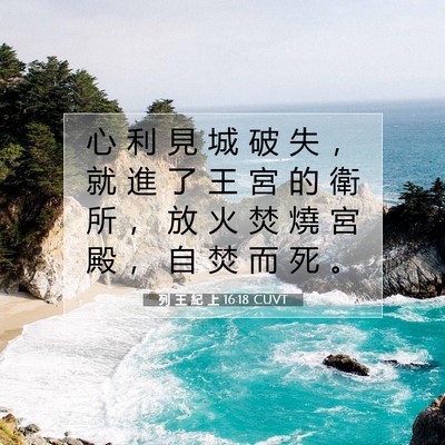 Picture 07 - 列 王 紀 上 16:18 CUVT - 心 利 見 城 破 失 ， 就 進 了 王 宮 - Bible Verse Picture