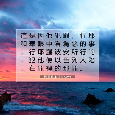 Picture 07 - 列 王 紀 上 16:19 CUVT - 這 是 因 他 犯 罪 ， 行 耶 和 華 眼 - Bible Verse Picture