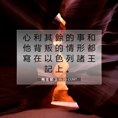 Picture 07 - 列 王 紀 上 16:20 CUVT - 心 利 其 餘 的 事 和 他 背 叛 的 情 - Bible Verse Picture