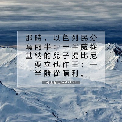 Picture 07 - 列 王 紀 上 16:21 CUVT - 那 時 ， 以 色 列 民 分 為 兩 半 ： - Bible Verse Picture