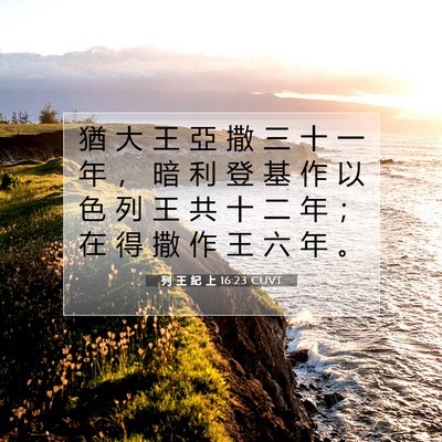 Picture 07 - 列 王 紀 上 16:23 CUVT - 猶 大 王 亞 撒 三 十 一 年 ， 暗 利 - Bible Verse Picture