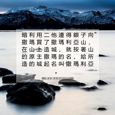 Picture 07 - 列 王 紀 上 16:24 CUVT - 暗 利 用 二 他 連 得 銀 子 向 撒 瑪 - Bible Verse Picture