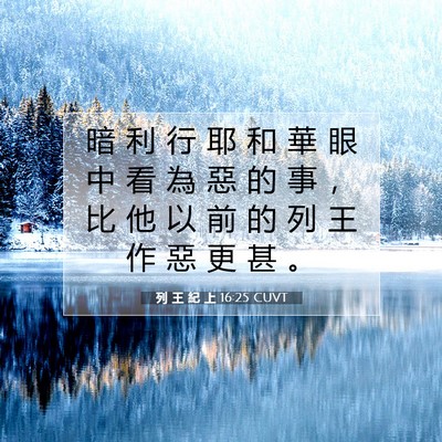 Picture 07 - 列 王 紀 上 16:25 CUVT - 暗 利 行 耶 和 華 眼 中 看 為 惡 的 - Bible Verse Picture