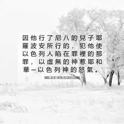 Picture 07 - 列 王 紀 上 16:26 CUVT - 因 他 行 了 尼 八 的 兒 子 耶 羅 波 - Bible Verse Picture