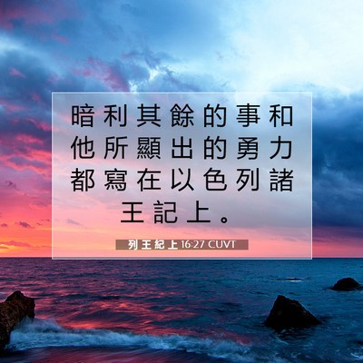 Picture 07 - 列 王 紀 上 16:27 CUVT - 暗 利 其 餘 的 事 和 他 所 顯 出 的 - Bible Verse Picture