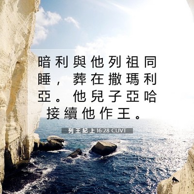 Picture 07 - 列 王 紀 上 16:28 CUVT - 暗 利 與 他 列 祖 同 睡 ， 葬 在 撒 - Bible Verse Picture