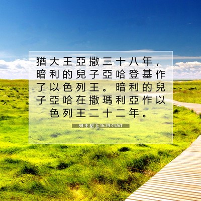 Picture 07 - 列 王 紀 上 16:29 CUVT - 猶 大 王 亞 撒 三 十 八 年 ， 暗 利 - Bible Verse Picture