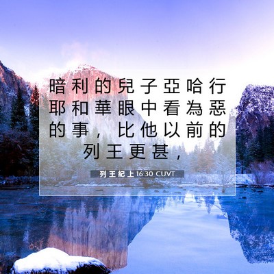 Picture 07 - 列 王 紀 上 16:30 CUVT - 暗 利 的 兒 子 亞 哈 行 耶 和 華 眼 - Bible Verse Picture