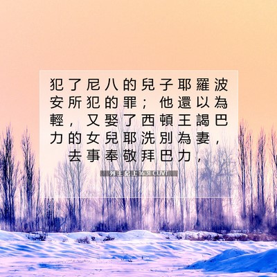 Picture 07 - 列 王 紀 上 16:31 CUVT - 犯 了 尼 八 的 兒 子 耶 羅 波 安 所 - Bible Verse Picture