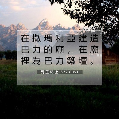 Picture 07 - 列 王 紀 上 16:32 CUVT - 在 撒 瑪 利 亞 建 造 巴 力 的 廟 ， - Bible Verse Picture