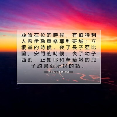 Picture 07 - 列 王 紀 上 16:34 CUVT - 亞 哈 在 位 的 時 候 ， 有 伯 特 利 - Bible Verse Picture