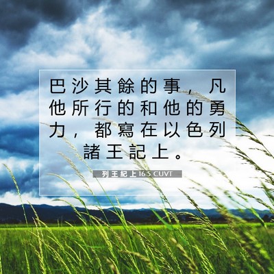 Picture 07 - 列 王 紀 上 16:5 CUVT - 巴 沙 其 餘 的 事 ， 凡 他 所 行 的 - Bible Verse Picture