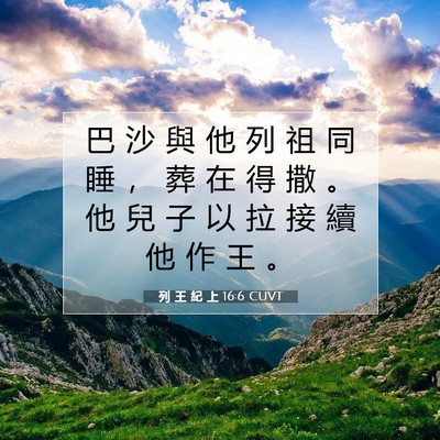 Picture 07 - 列 王 紀 上 16:6 CUVT - 巴 沙 與 他 列 祖 同 睡 ， 葬 在 得 - Bible Verse Picture