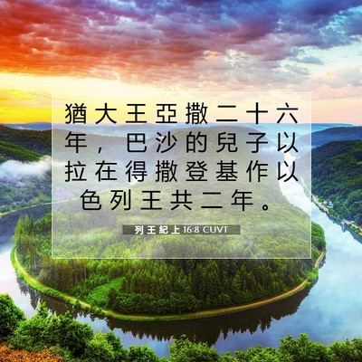 Picture 07 - 列 王 紀 上 16:8 CUVT - 猶 大 王 亞 撒 二 十 六 年 ， 巴 沙 - Bible Verse Picture