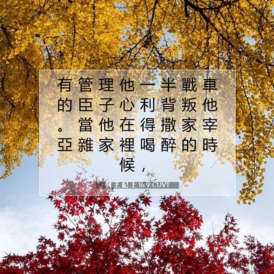 Picture 07 - 列 王 紀 上 16:9 CUVT - 有 管 理 他 一 半 戰 車 的 臣 子 心 - Bible Verse Picture