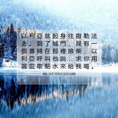 Picture 07 - 列 王 紀 上 17:10 CUVT - 以 利 亞 就 起 身 往 撒 勒 法 去 。 - Bible Verse Picture