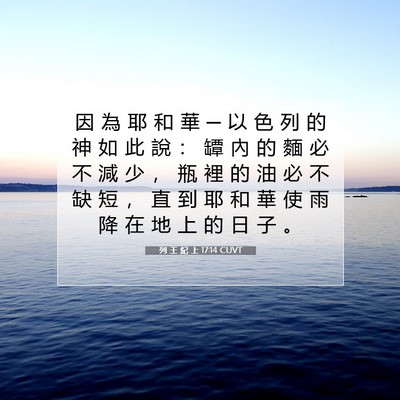 Picture 07 - 列 王 紀 上 17:14 CUVT - 因 為 耶 和 華 ─ 以 色 列 的 神 如 - Bible Verse Picture