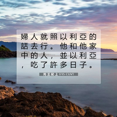 Picture 07 - 列 王 紀 上 17:15 CUVT - 婦 人 就 照 以 利 亞 的 話 去 行 。 - Bible Verse Picture