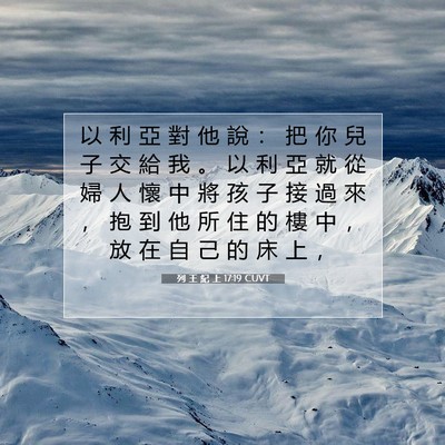 Picture 07 - 列 王 紀 上 17:19 CUVT - 以 利 亞 對 他 說 ： 把 你 兒 子 交 - Bible Verse Picture