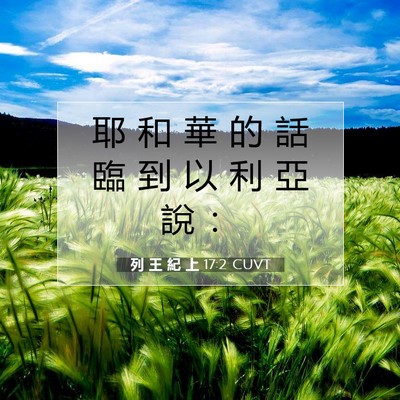 Picture 07 - 列 王 紀 上 17:2 CUVT - 耶 和 華 的 話 臨 到 以 利 亞 說 - Bible Verse Picture