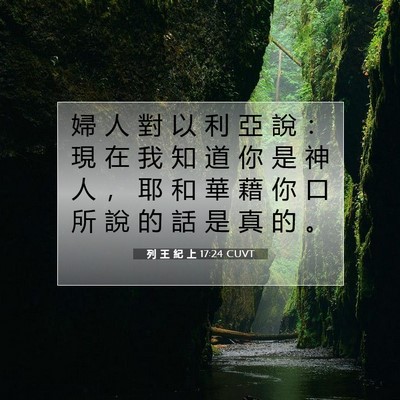 Picture 07 - 列 王 紀 上 17:24 CUVT - 婦 人 對 以 利 亞 說 ： 現 在 我 知 - Bible Verse Picture