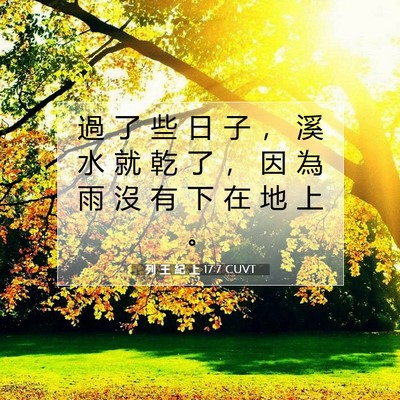 Picture 07 - 列 王 紀 上 17:7 CUVT - 過 了 些 日 子 ， 溪 水 就 乾 了 ， - Bible Verse Picture