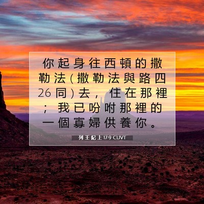 Picture 07 - 列 王 紀 上 17:9 CUVT - 你 起 身 往 西 頓 的 撒 勒 法 ( 撒 勒 - Bible Verse Picture