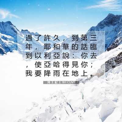 Picture 07 - 列 王 紀 上 18:1 CUVT - 過 了 許 久 ， 到 第 三 年 ， 耶 和 - Bible Verse Picture