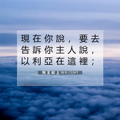 Picture 07 - 列 王 紀 上 18:11 CUVT - 現 在 你 說 ， 要 去 告 訴 你 主 人 - Bible Verse Picture