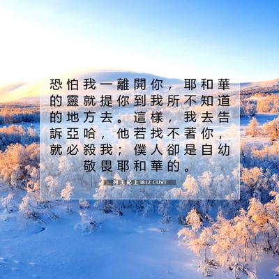 Picture 07 - 列 王 紀 上 18:12 CUVT - 恐 怕 我 一 離 開 你 ， 耶 和 華 的 - Bible Verse Picture