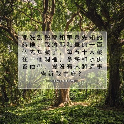 Picture 07 - 列 王 紀 上 18:13 CUVT - 耶 洗 別 殺 耶 和 華 眾 先 知 的 時 - Bible Verse Picture