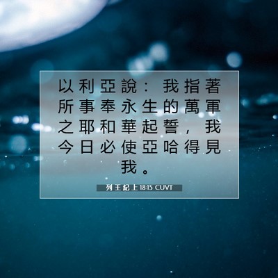 Picture 07 - 列 王 紀 上 18:15 CUVT - 以 利 亞 說 ： 我 指 著 所 事 奉 永 - Bible Verse Picture