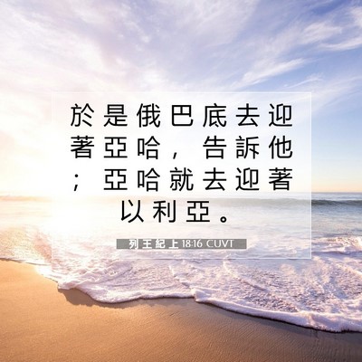 Picture 07 - 列 王 紀 上 18:16 CUVT - 於 是 俄 巴 底 去 迎 著 亞 哈 ， 告 - Bible Verse Picture